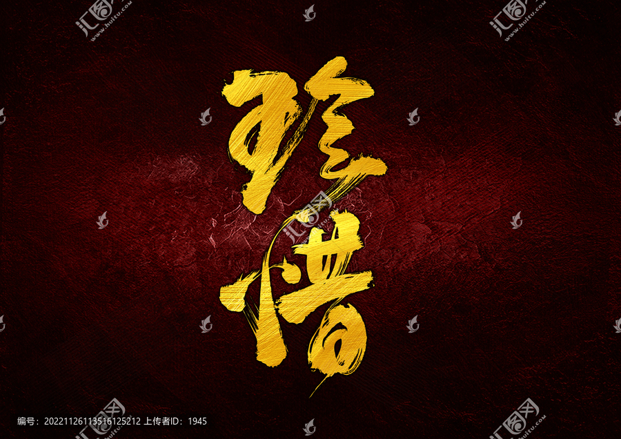 珍惜字體設(shè)計(jì)