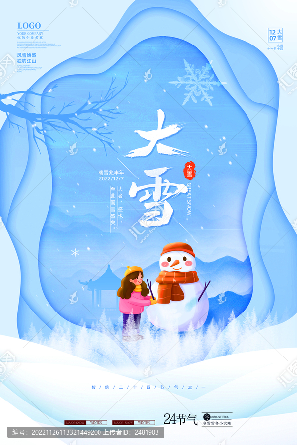 大雪海報psd