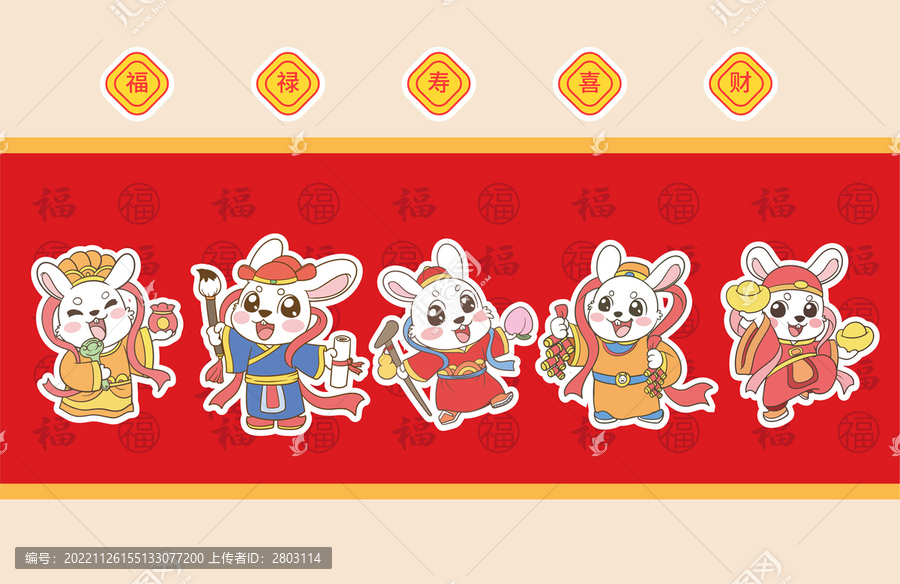 卡通福祿壽喜財(cái)兔子
