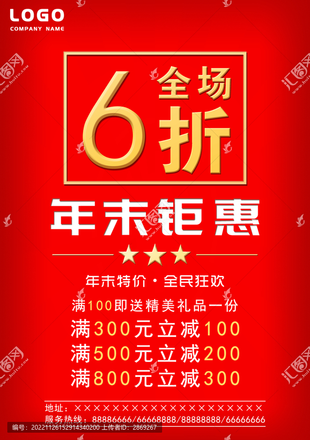年末鉅惠海報
