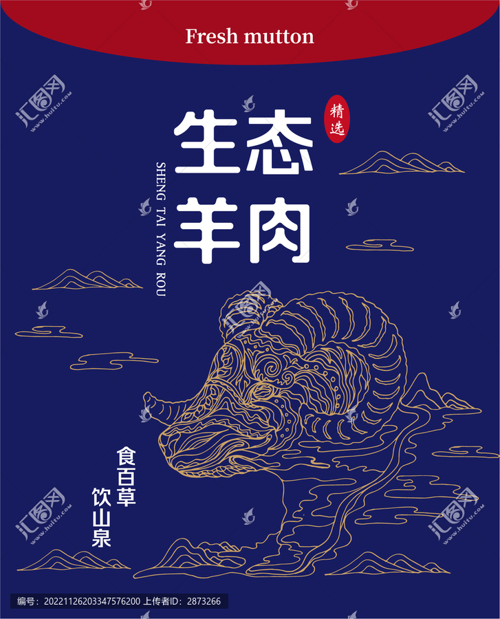 羊肉包裝插畫