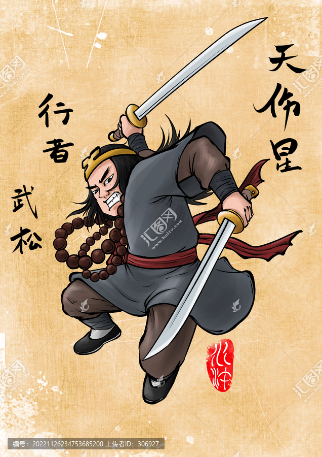 武松