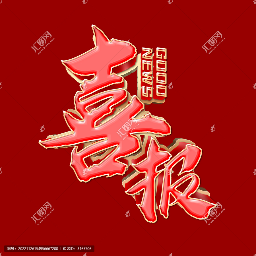 喜報
