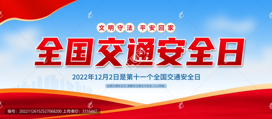 交通安全日