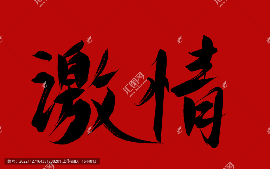 激情