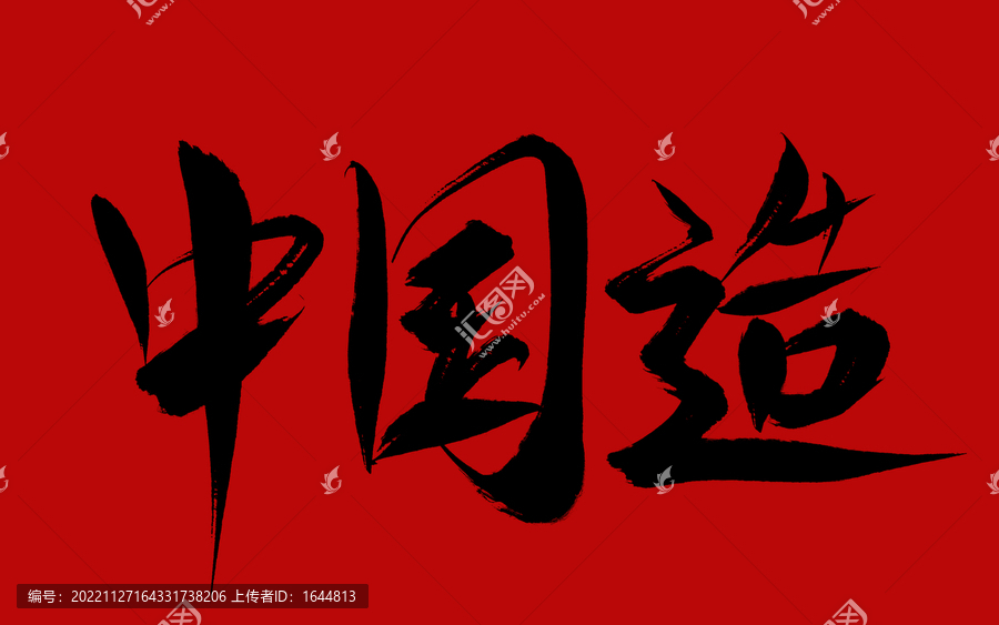 中國造