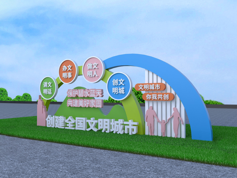 創(chuàng)建文明城市景觀小品