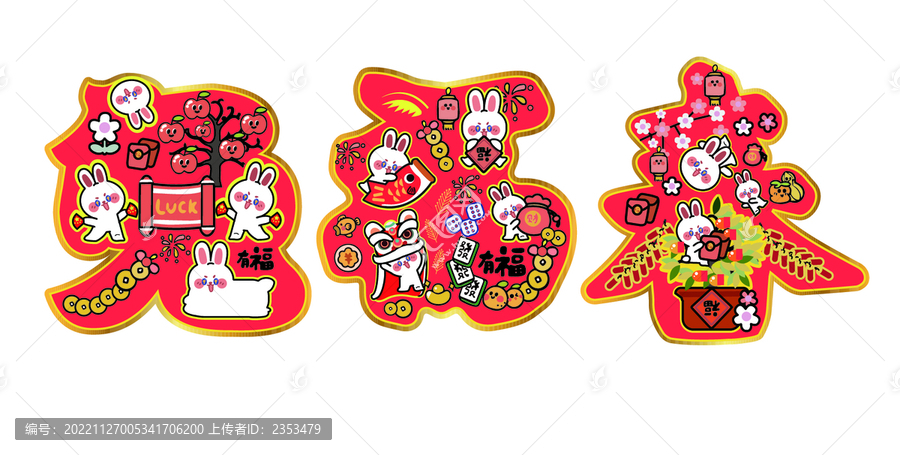 兔兔春聯(lián)三幅