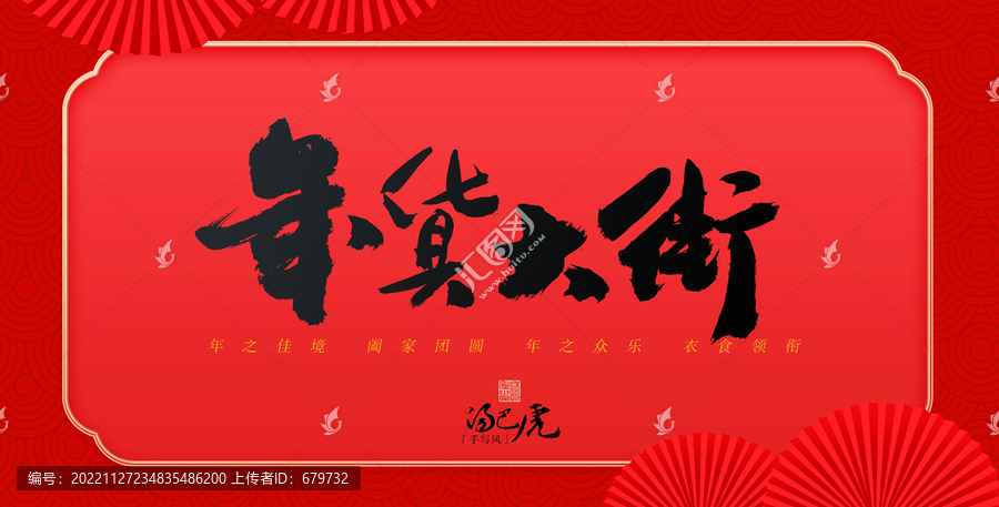 年貨大街
