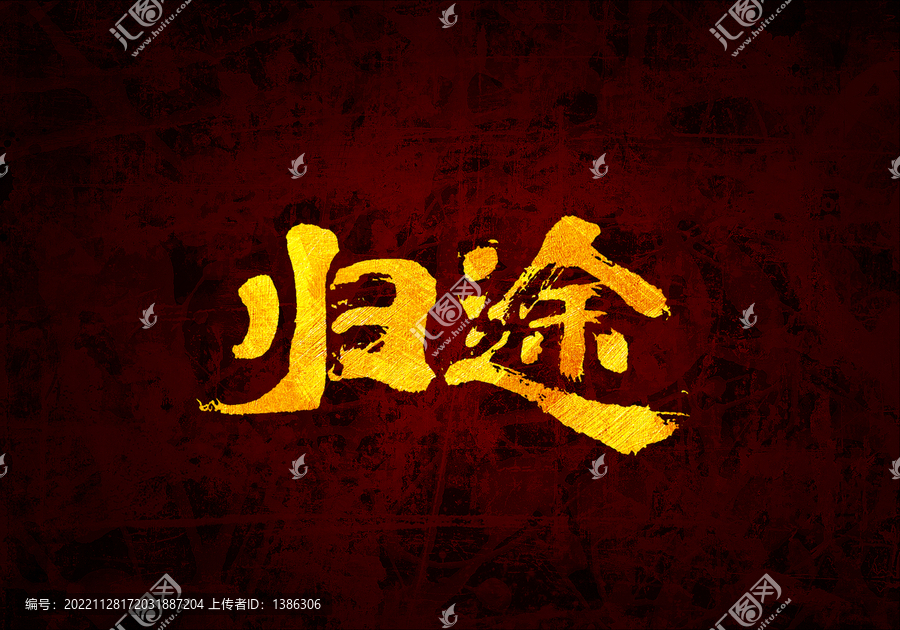 歸途書法字體