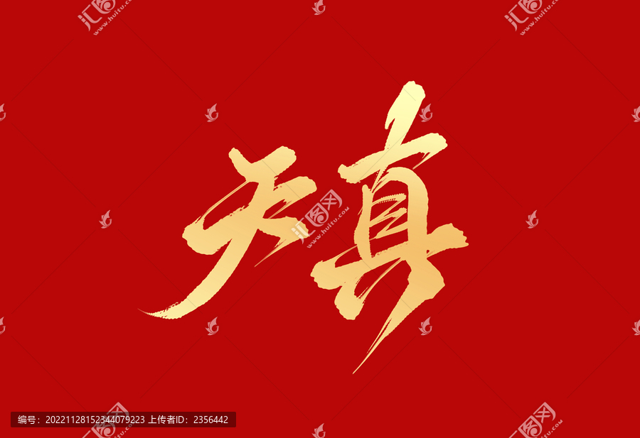 天真