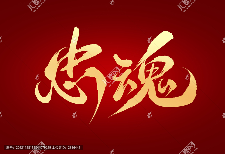 忠魂