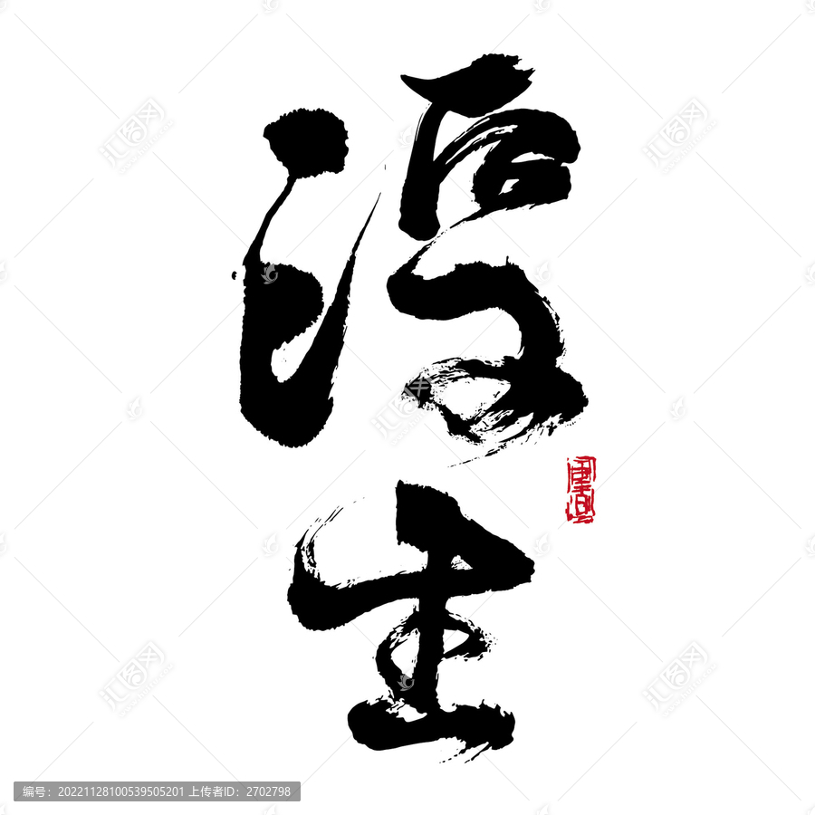 浮生