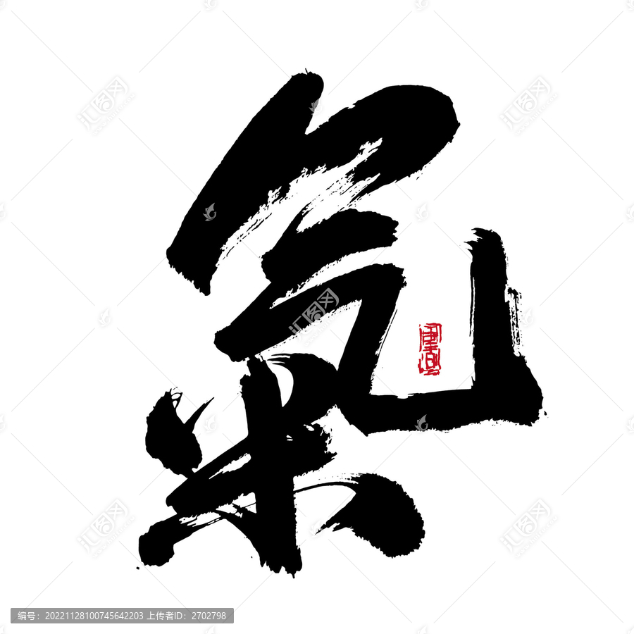 氣字