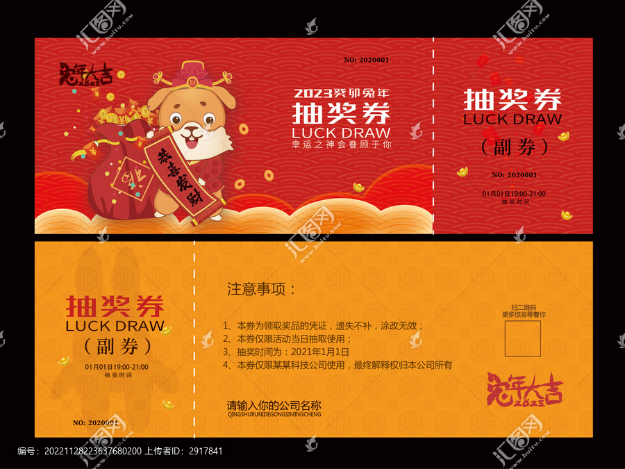 年會抽獎券