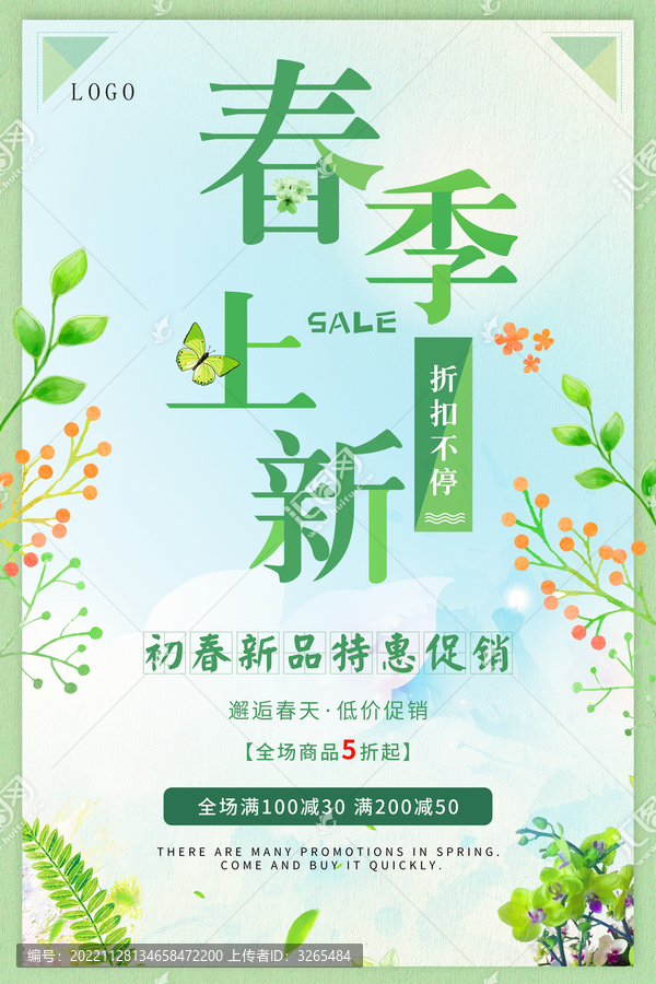 春季上新