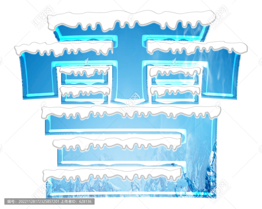 雪字