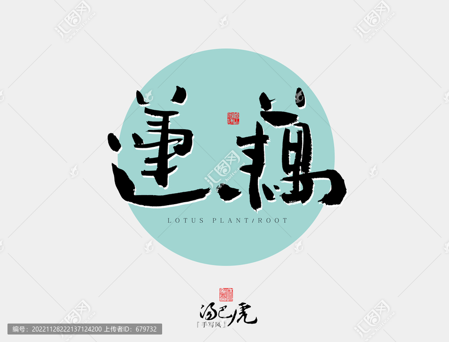 蓮藕