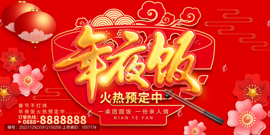 年夜飯