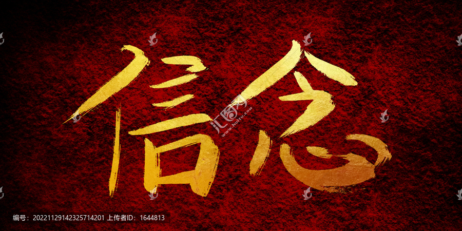 信念