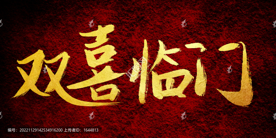 雙喜臨門
