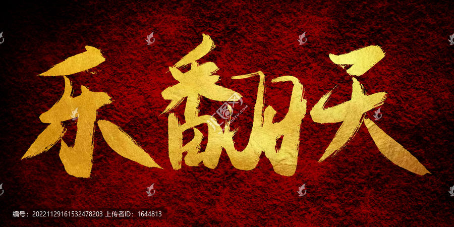 樂翻天