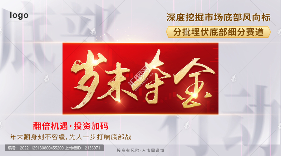 歲末奪金宣傳海報