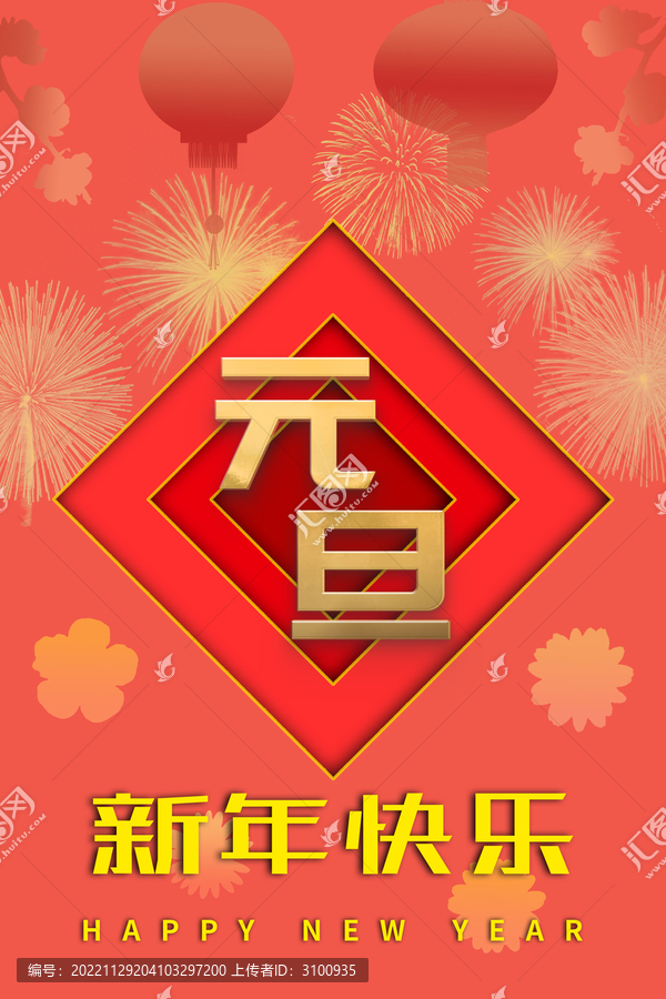 元旦海報(bào)