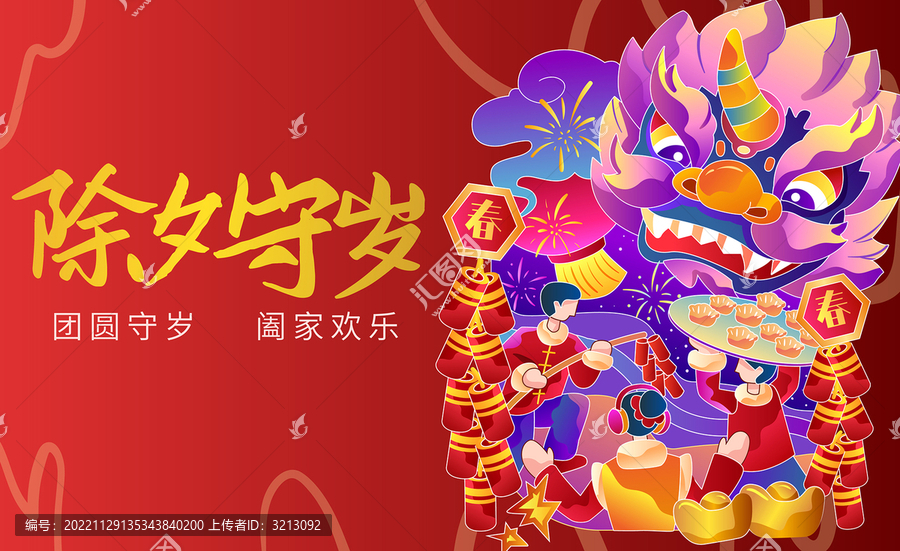 除夕守歲年獸過年橫版運營海報