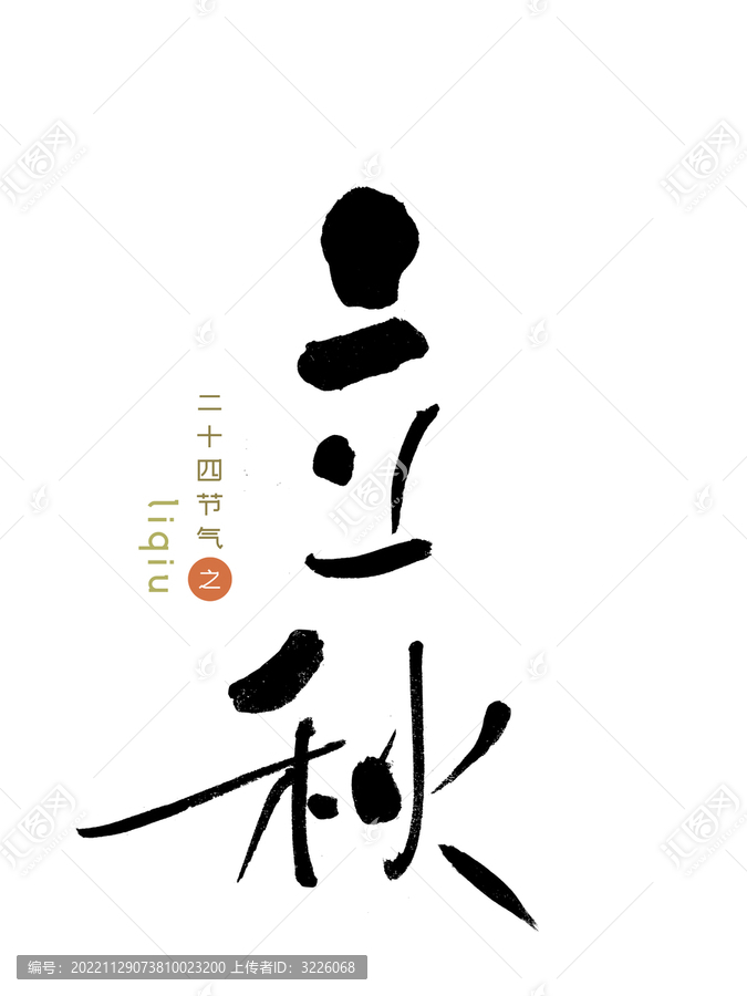 原創(chuàng)書法字立秋