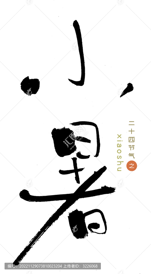 原創(chuàng)書法字小暑