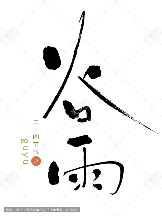 原創(chuàng)書(shū)法字谷雨