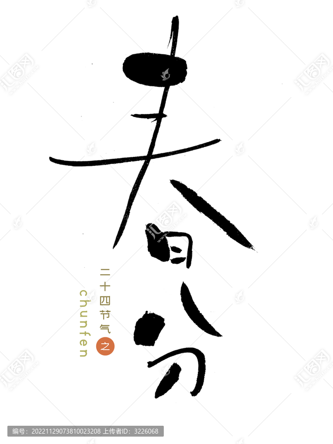 原創(chuàng)書法字春分