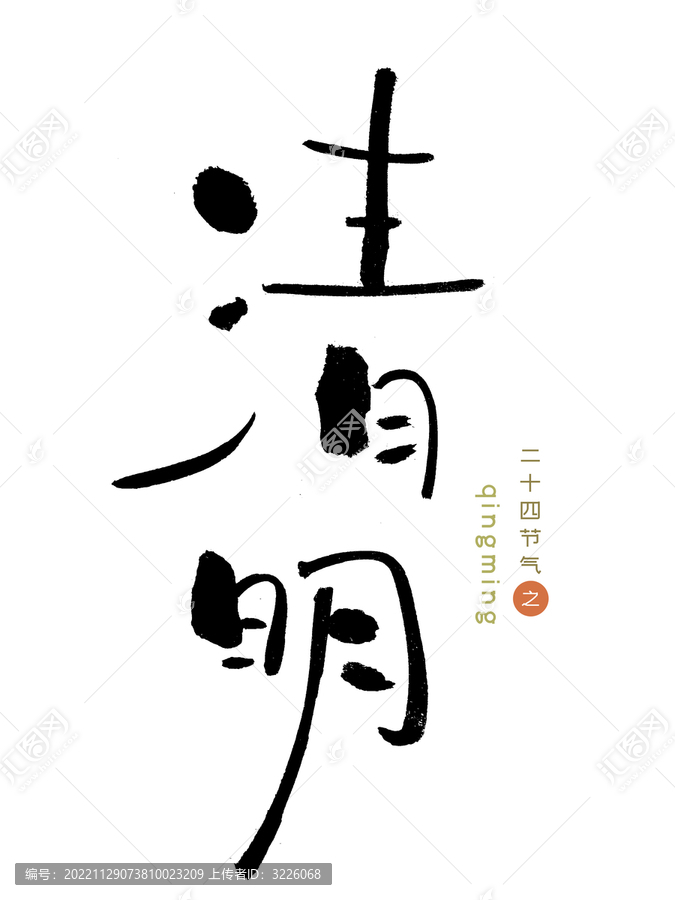 原創(chuàng)書(shū)法字清明