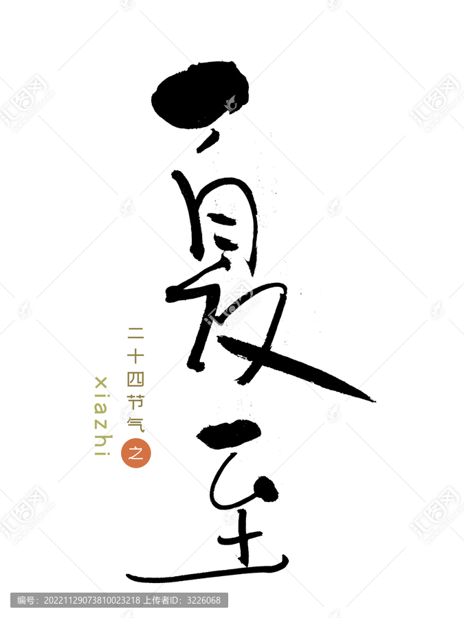 原創(chuàng)書法字夏至