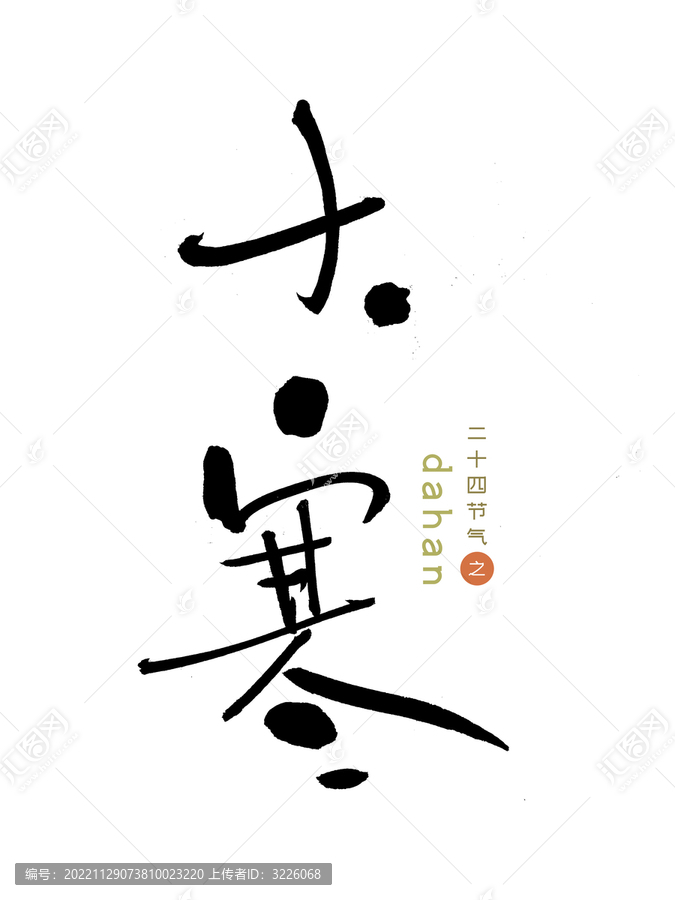 原創(chuàng)書法字大寒