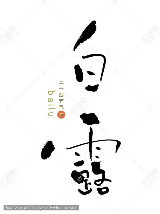原創(chuàng)書法字白露