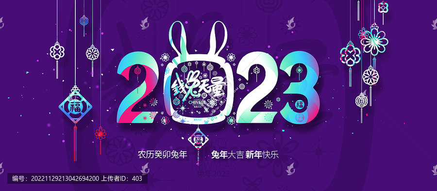 2023年錢兔無量