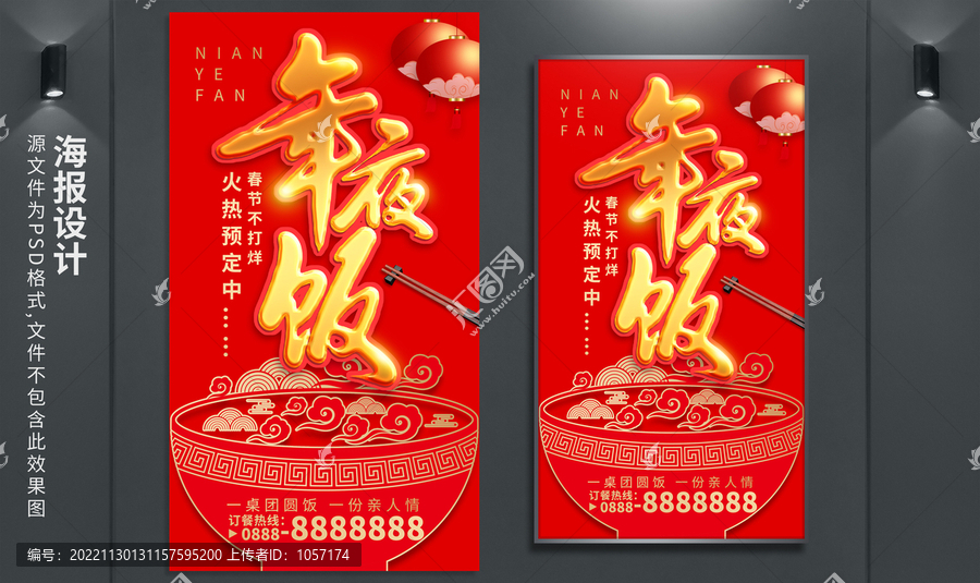 年夜飯