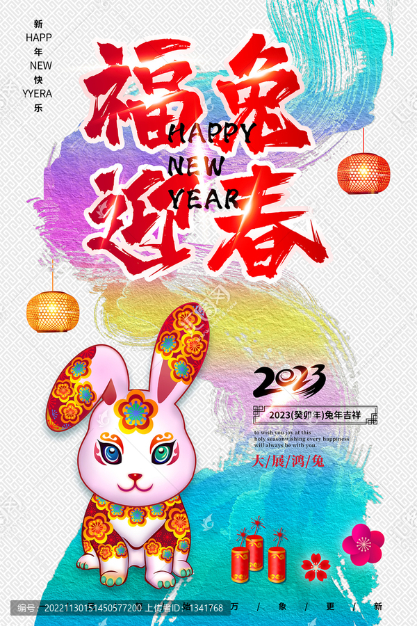 2023兔年福兔迎春