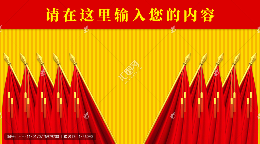 會(huì)議背景十面紅旗