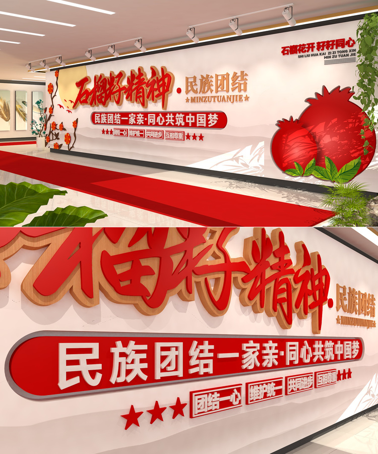 石榴籽精神