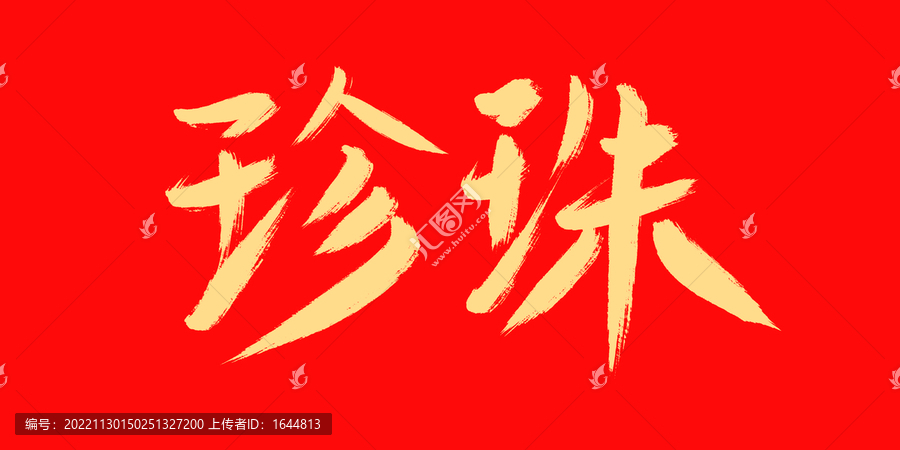 珍珠