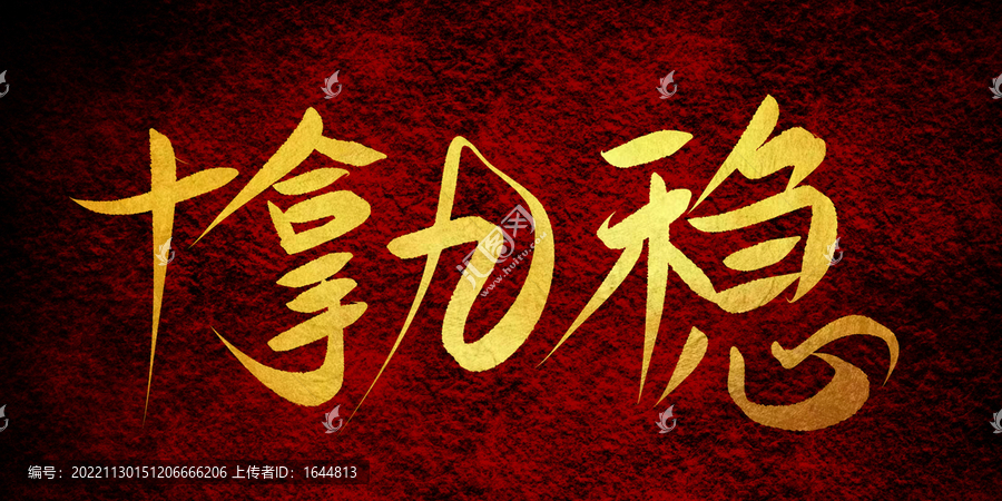 十拿九穩(wěn)