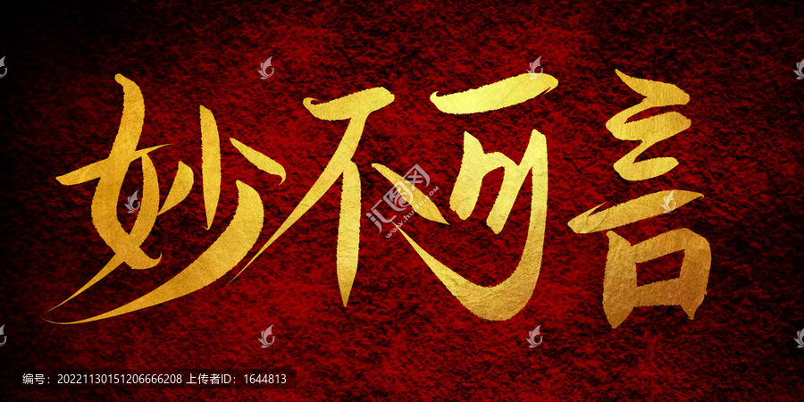 妙不可言