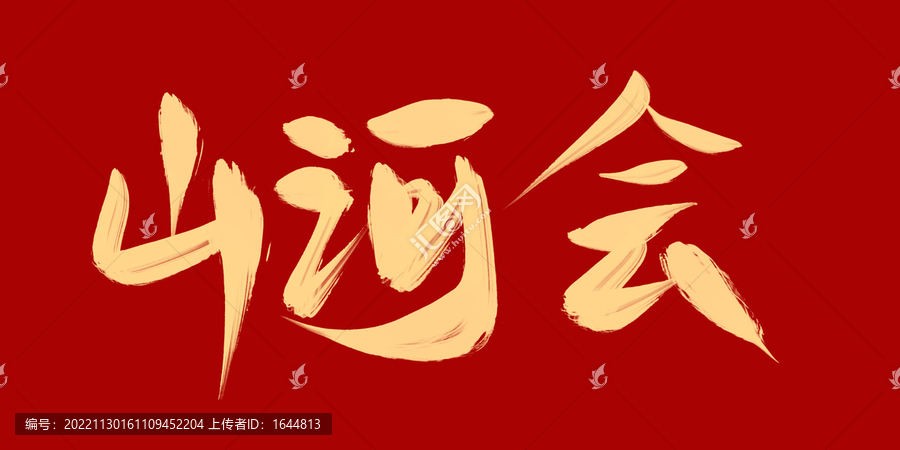 山河會(huì)