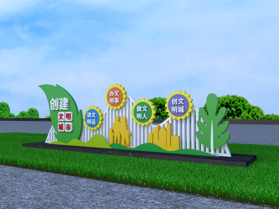 創建文明城市雕塑