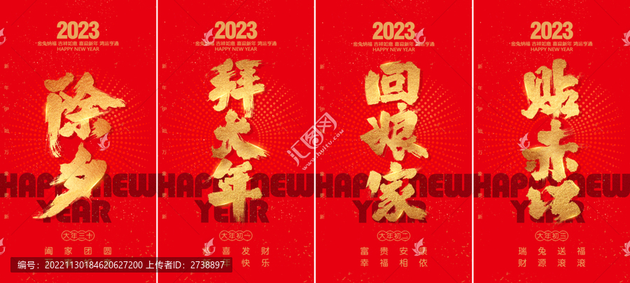 除夕大年初一初二初三