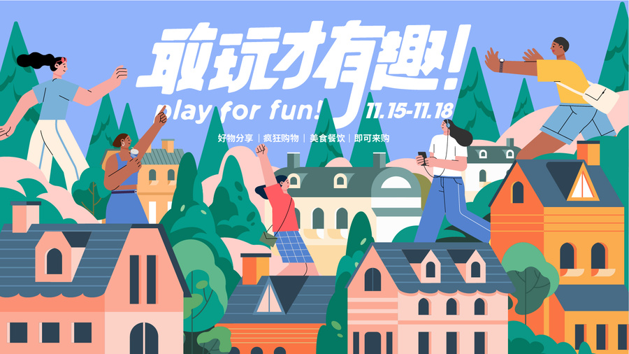 商業(yè)趣玩扁平插畫活動主KV
