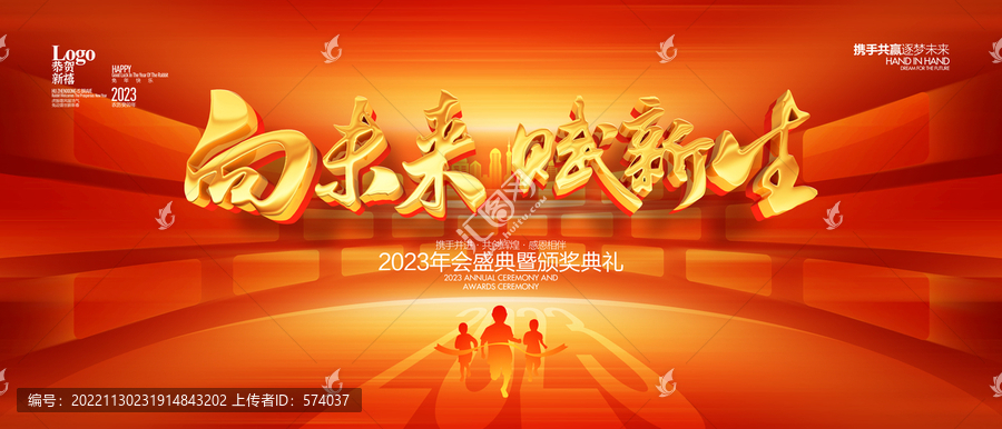 2023年會(huì)背景